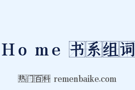 Home书系组词是什么意思的图片